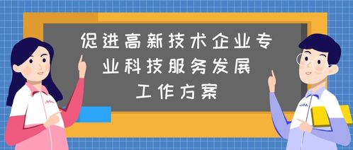 广州政策助力高新技术企业 生物技术推广服务的机遇与路径