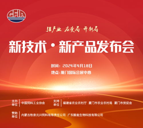 2024饲料展 生物技术引领未来，新产品发布会日程揭晓