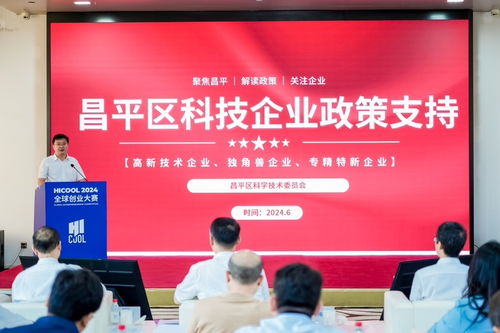 hicool 2024全球创业大赛生物技术与医药服务赛道初赛在京启幕，昌平点燃创新星火