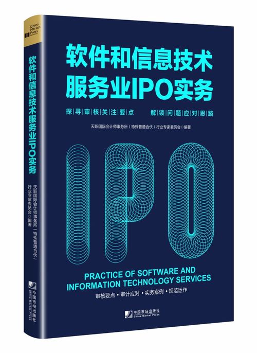 《天职国际软件和信息技术服务业IPO实务指南》 聚焦审核关注要点，解锁企业上市难题
